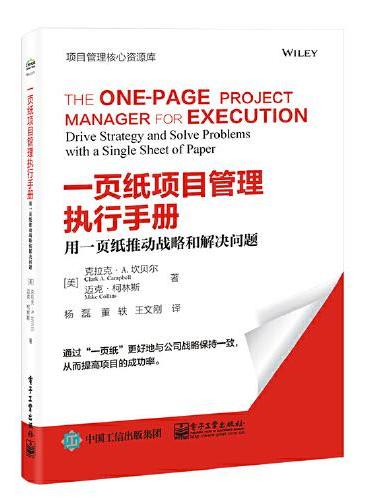 一页纸项目管理执行手册：用一页纸推动战略和解决问题