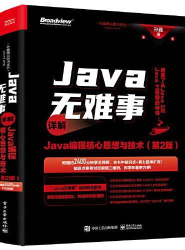 Java无难事——详解Java编程核心思想与技术（第2版）