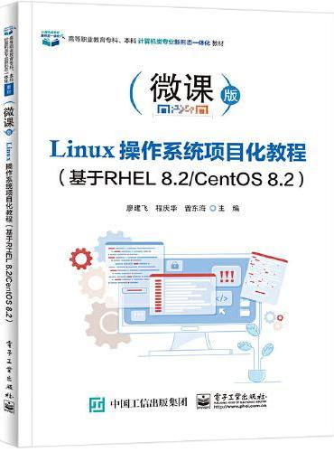 Linux操作系统项目化教程（基于RHEL 8.2/CentOS 8.2）