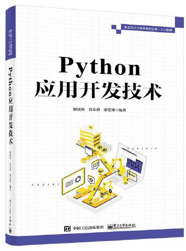 Python应用开发技术