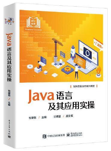 Java语言及其应用实操