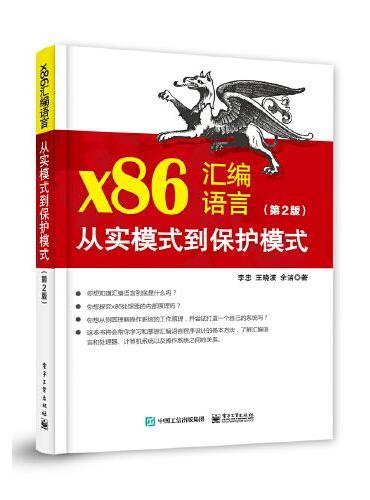 x86汇编语言：从实模式到保护模式（第2版）