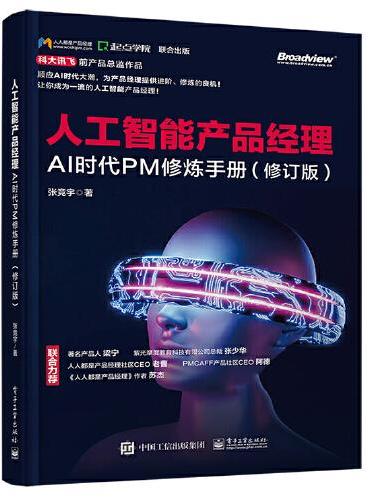 人工智能产品经理：AI时代PM修炼手册（修订版）