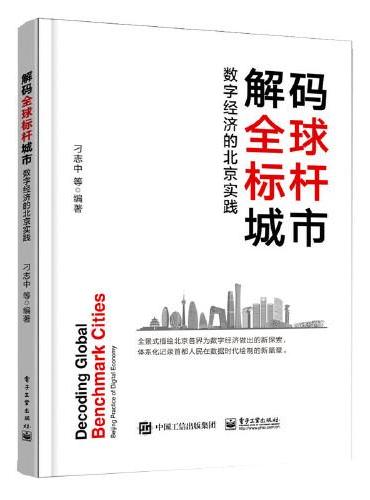 解码全球标杆城市——数字经济的北京实践