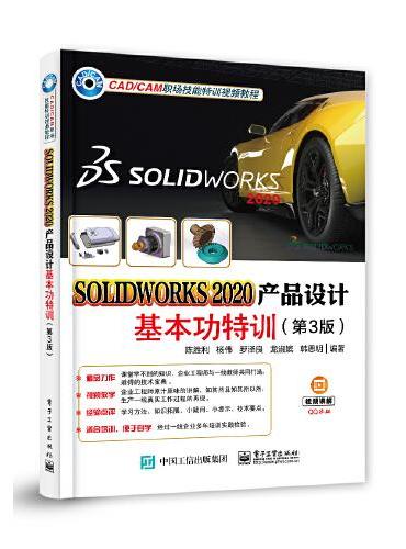 SOLIDWORKS 2020产品设计基本功特训（第3版）