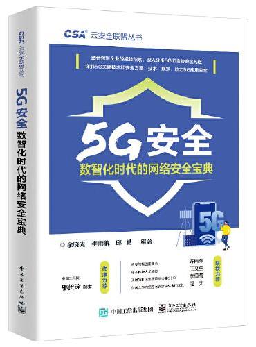 5G安全——数智化时代的网络安全宝典