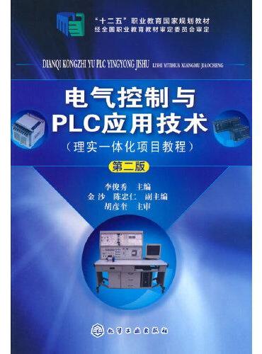 电气控制与PLC应用技术（理实一体化项目教程）（李俊秀）（第二版）