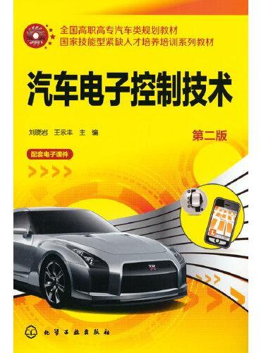 汽车电子控制技术（刘晓岩）（第二版）
