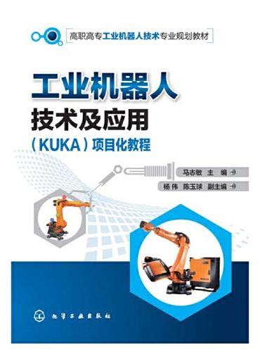 工业机器人技术及应用（KUKA）项目化教程（马志敏）