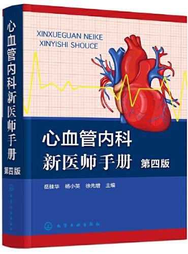 心血管内科新医师手册（第四版）