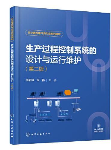 生产过程控制系统的设计与运行维护（杨润贤）（第二版）