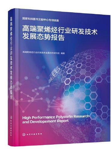 高端聚烯烃行业研发技术发展态势报告