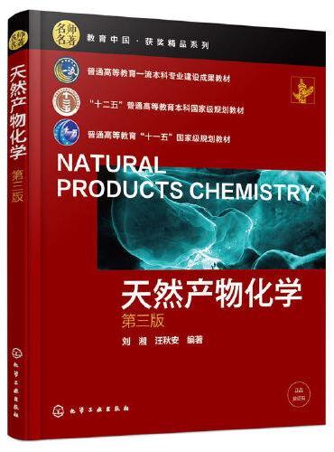 天然产物化学（刘湘）（第三版）