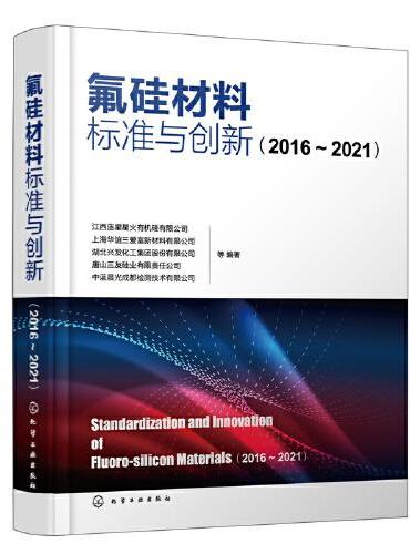 氟硅材料标准与创新（2016—2021）