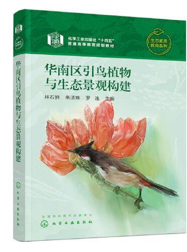 生态素质教育系列--华南区引鸟植物与生态景观构建