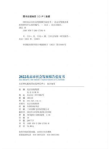 2022北京市社会发展报告蓝皮书