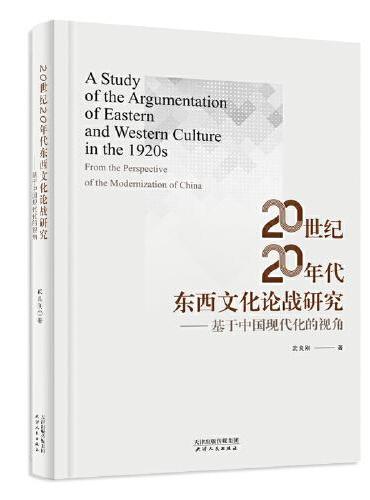 20世纪20年代东西文化论战研究：基于中国现代化的视角