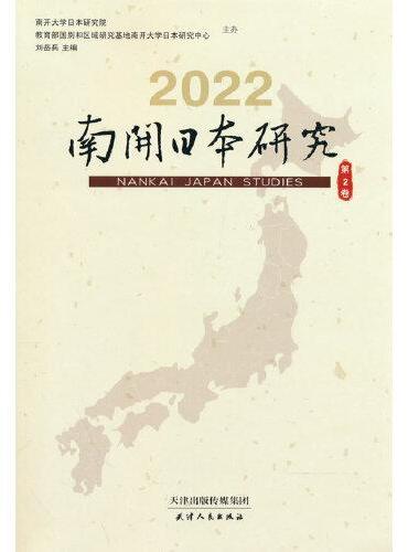 南开日本研究.2022.第2卷