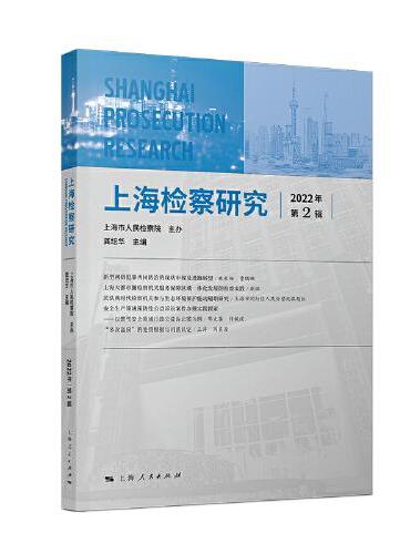 上海检察研究（2022年第2辑）
