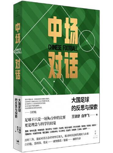 中场对话：大国足球的反思与探索（里皮、白岩松、苏炳添推荐，张路作序）