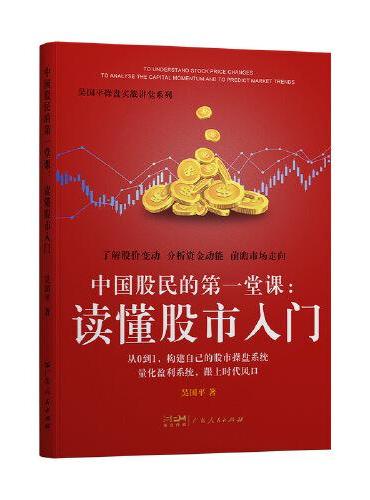 中国股民的第一堂课：读懂股市入门