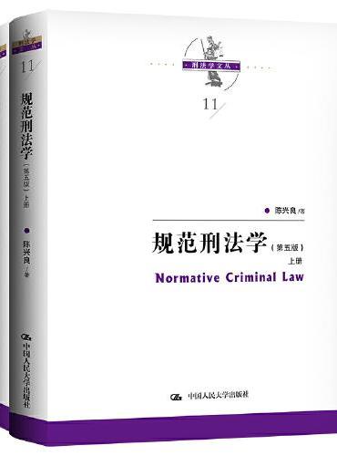 规范刑法学（第五版）（上下册）（刑法学文丛）