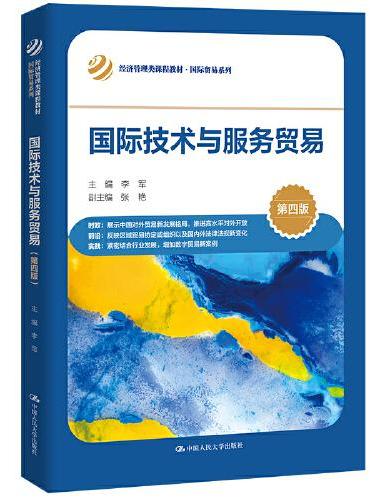 国际技术与服务贸易（第四版）（经济管理类课程教材·国际贸易系列）