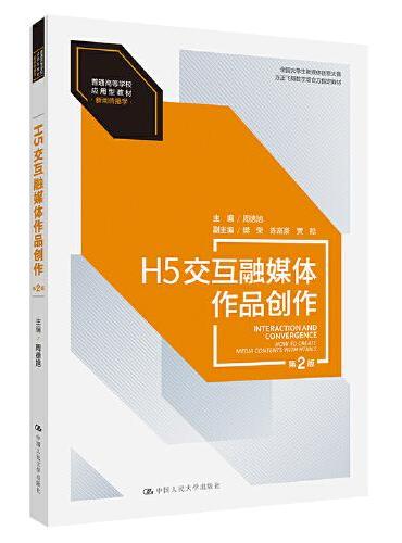 H5交互融媒体作品创作（第2版）（普通高等学校应用型教材·新闻传播学）