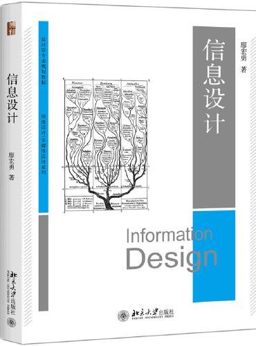 信息设计 博雅大学堂·设计学专业规划教材 廖宏勇
