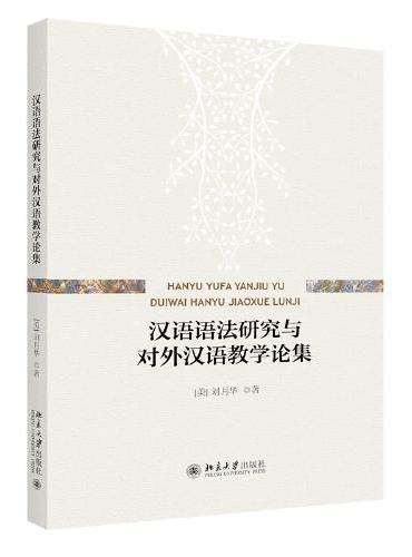 汉语语法研究与对外汉语教学论集 刘月华