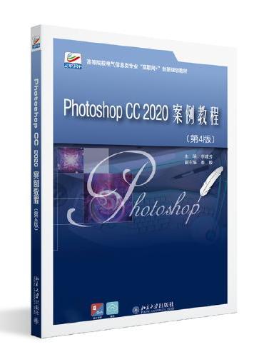 Photoshop CC 2020案例教程（第4版）高等院校电气信息类专业