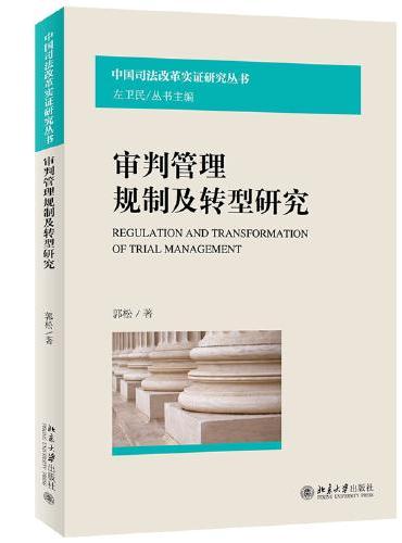 审判管理规制及转型研究 宏观经济领域研究参考书系列 郭松