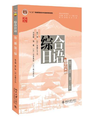 综合日语（第二册）（第三版）彭广陆主编 “十二五”普通高等教育国家级规划教材