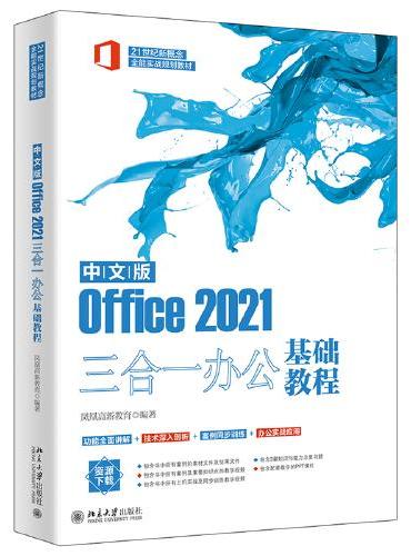 中文版Office 2021三合一办公基础教程 21世纪新概念全能实战规划教程