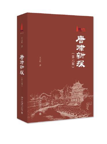 唐律新探（第六版）中国古代重要法典 全面体现中国古代法律制度水平 王立民