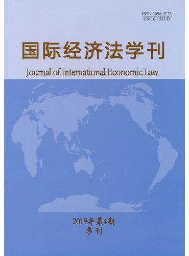 国际经济法学刊2019年第4期