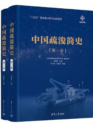 中国疏浚简史（第一卷、第二卷）