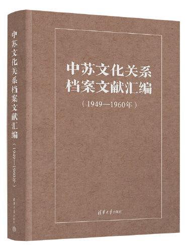 中苏文化关系档案文献汇编（1949-1960年）