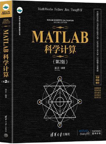 MATLAB科学计算（第2版）