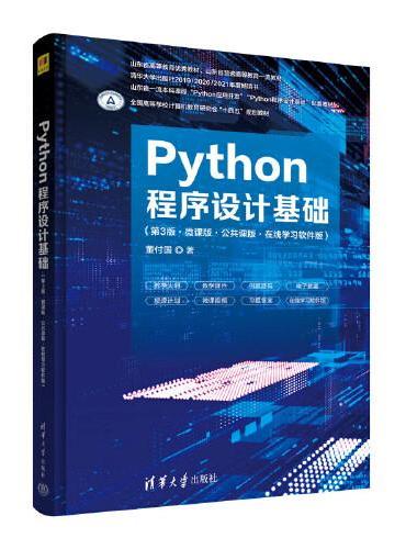 Python程序设计基础（第3版·微课版·公共课版·在线学习软件版）