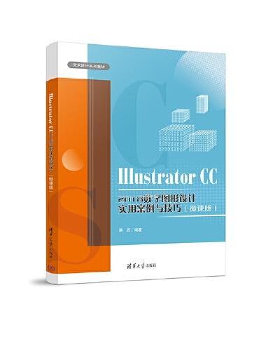 Illustrator CC 2018数字图形设计实用案例与技巧（微课版）