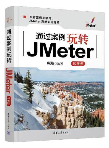 通过案例玩转JMeter（微课版）