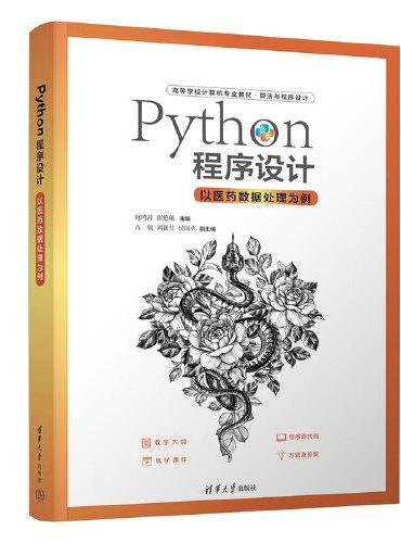 Python程序设计-以医药数据处理为例