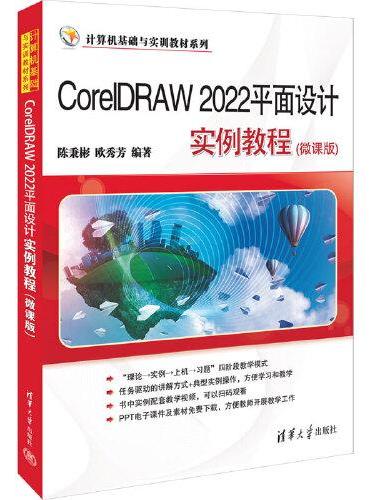 CorelDRAW 2022平面设计实例教程（微课版）