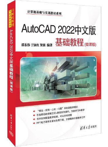 AutoCAD 2022中文版基础教程（微课版）
