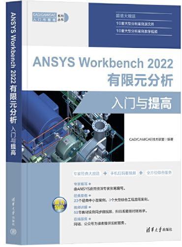 ANSYS Workbench 2022有限元分析入门与提高
