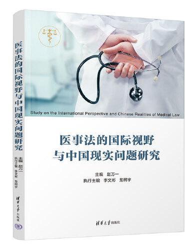 医事法的国际视野与中国现实问题研究