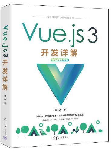 Vue.js 3开发详解
