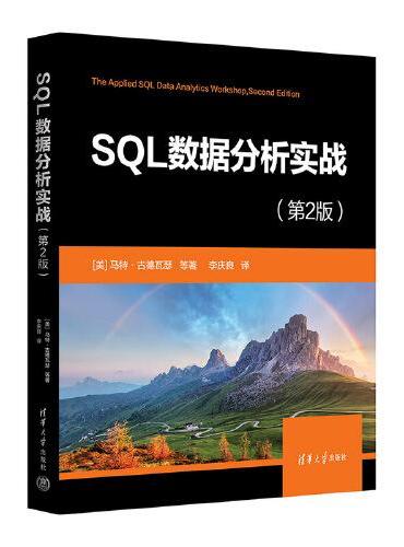 SQL数据分析实战（第2版）