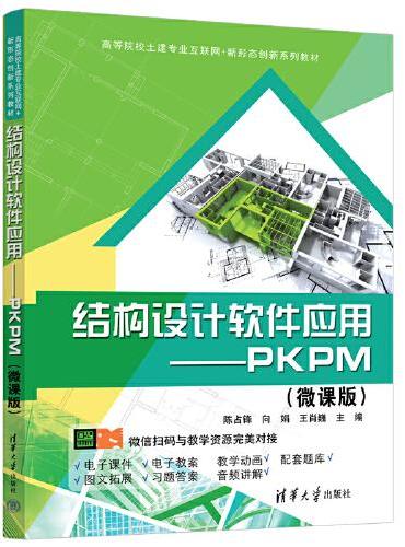 结构设计软件应用——PKPM（微课版）